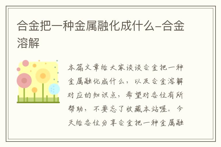 合金把一种金属融化成什么-合金溶解