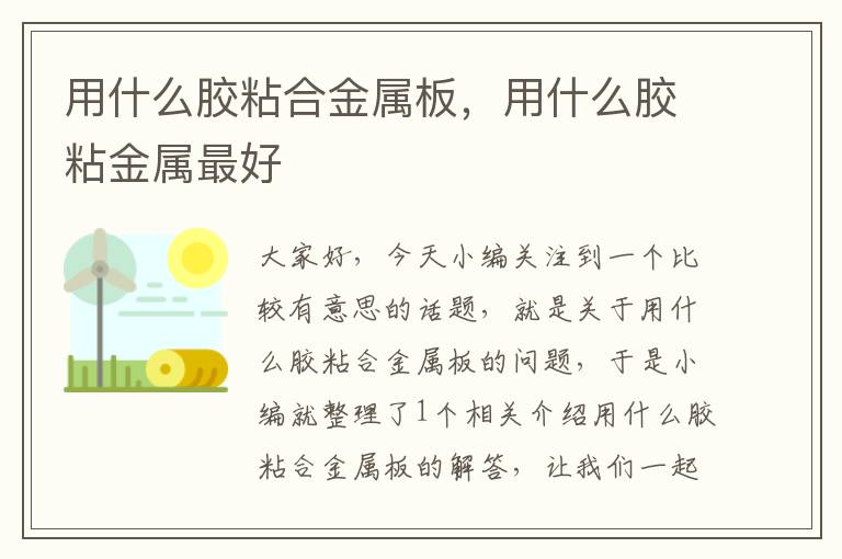 用什么胶粘合金属板，用什么胶粘金属最好