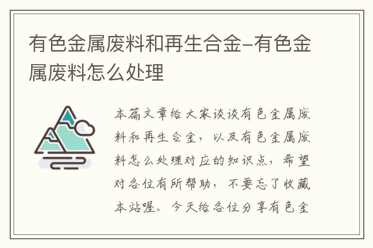 有色金属废料和再生合金-有色金属废料怎么处理