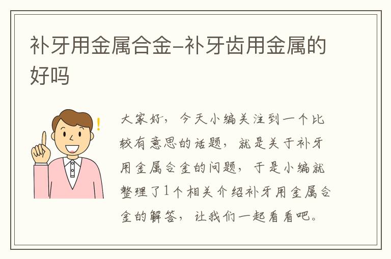 补牙用金属合金-补牙齿用金属的好吗