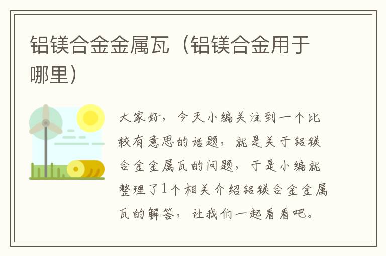 铝镁合金金属瓦（铝镁合金用于哪里）