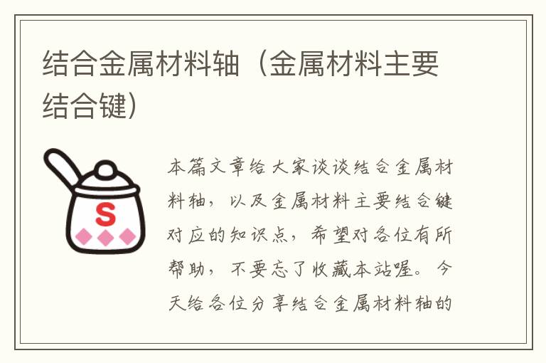 结合金属材料轴（金属材料主要结合键）