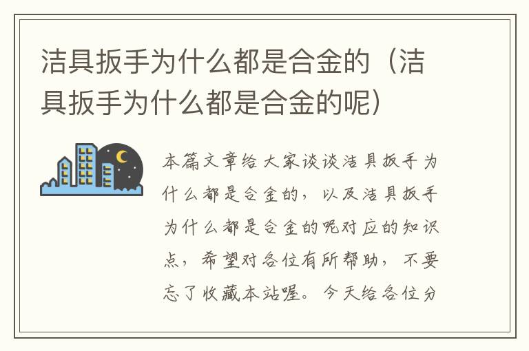 洁具扳手为什么都是合金的（洁具扳手为什么都是合金的呢）