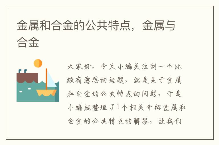 金属和合金的公共特点，金属与合金