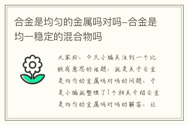 合金是均匀的金属吗对吗-合金是均一稳定的混合物吗