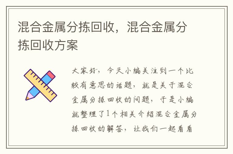 混合金属分拣回收，混合金属分拣回收方案