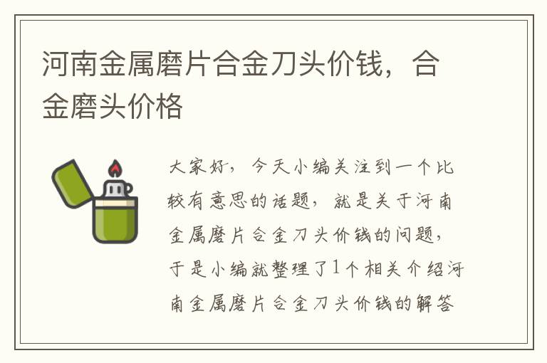 河南金属磨片合金刀头价钱，合金磨头价格