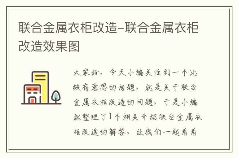 联合金属衣柜改造-联合金属衣柜改造效果图