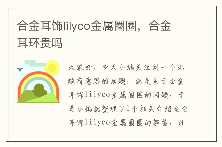 合金耳饰lilyco金属圈圈，合金耳环贵吗