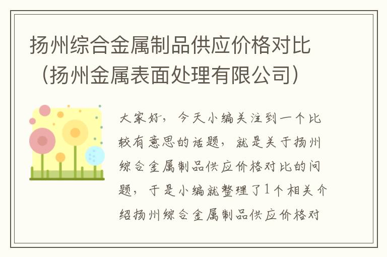 扬州综合金属制品供应价格对比（扬州金属表面处理有限公司）