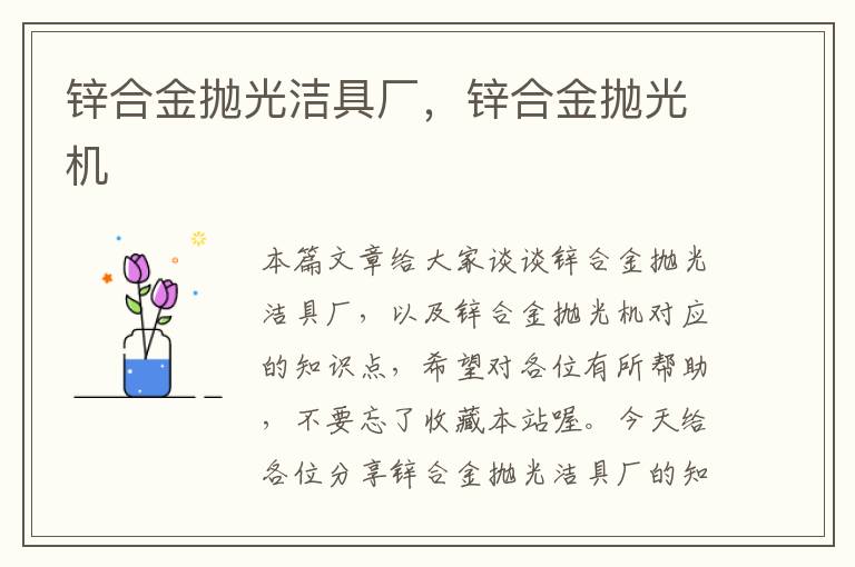 锌合金抛光洁具厂，锌合金抛光机