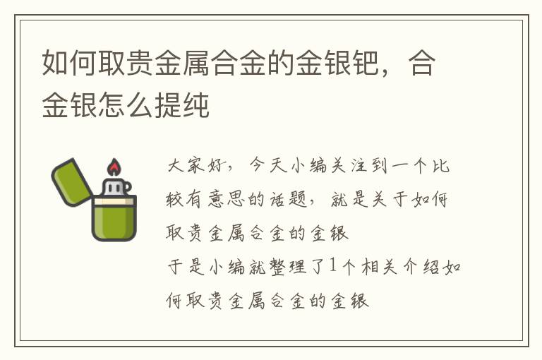 如何取贵金属合金的金银钯，合金银怎么提纯