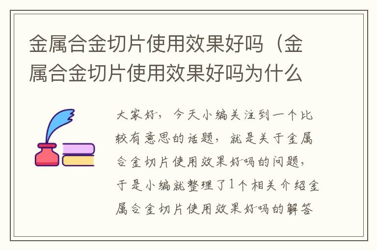 金属合金切片使用效果好吗（金属合金切片使用效果好吗为什么）