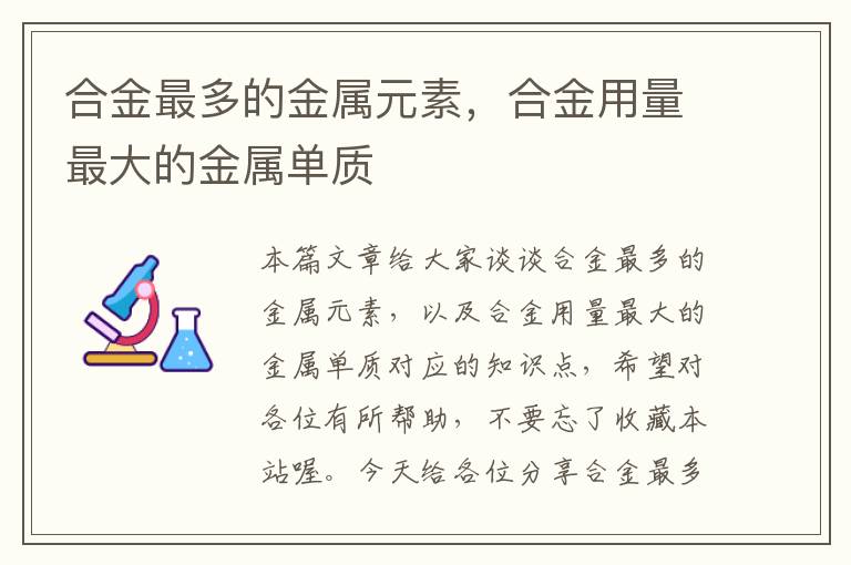 合金最多的金属元素，合金用量最大的金属单质