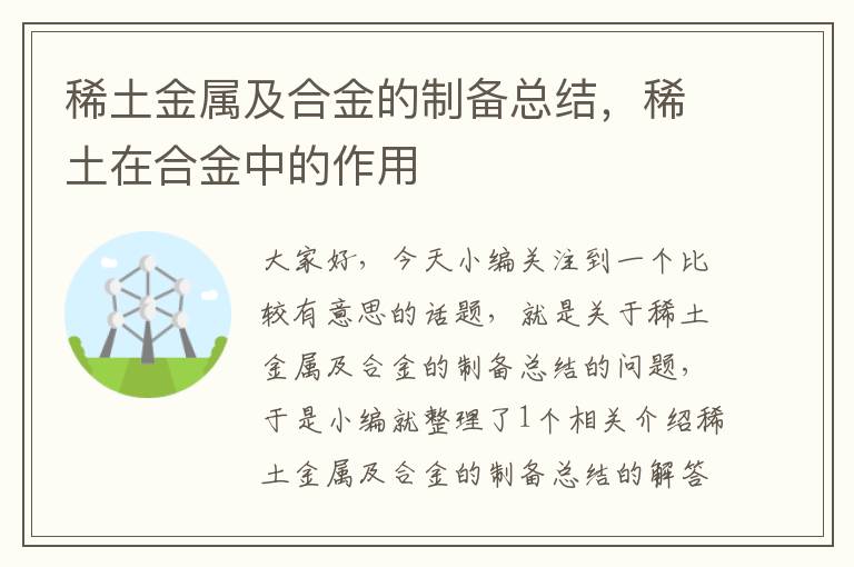 稀土金属及合金的制备总结，稀土在合金中的作用