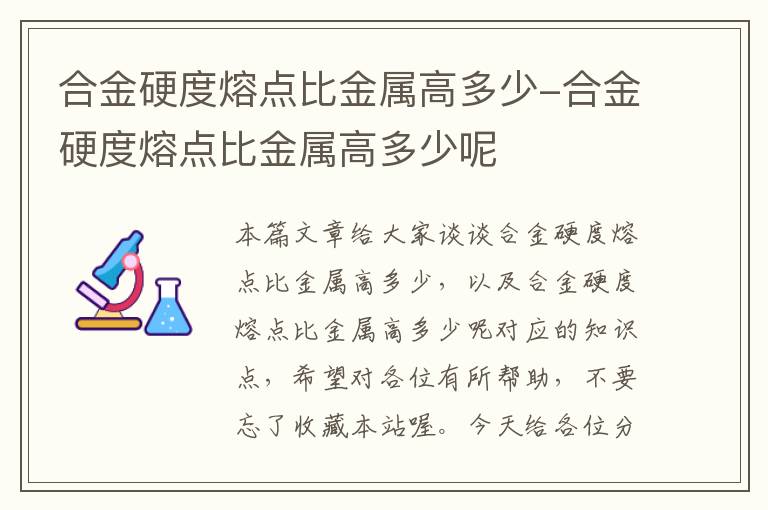 合金硬度熔点比金属高多少-合金硬度熔点比金属高多少呢