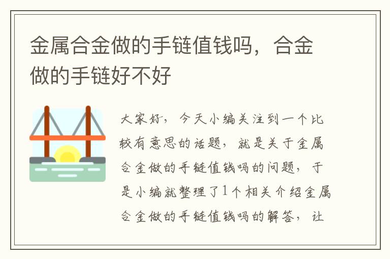 金属合金做的手链值钱吗，合金做的手链好不好