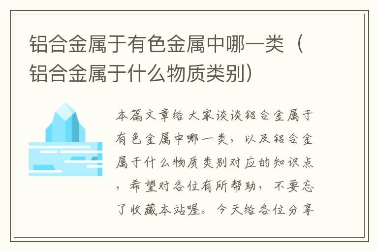 铝合金属于有色金属中哪一类（铝合金属于什么物质类别）