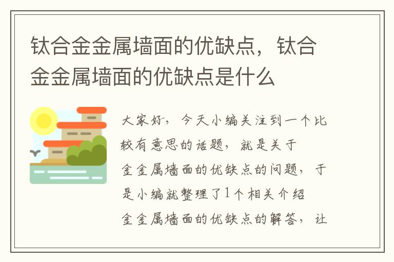 钛合金金属墙面的优缺点，钛合金金属墙面的优缺点是什么