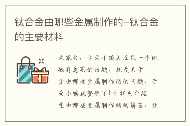 钛合金由哪些金属制作的-钛合金的主要材料