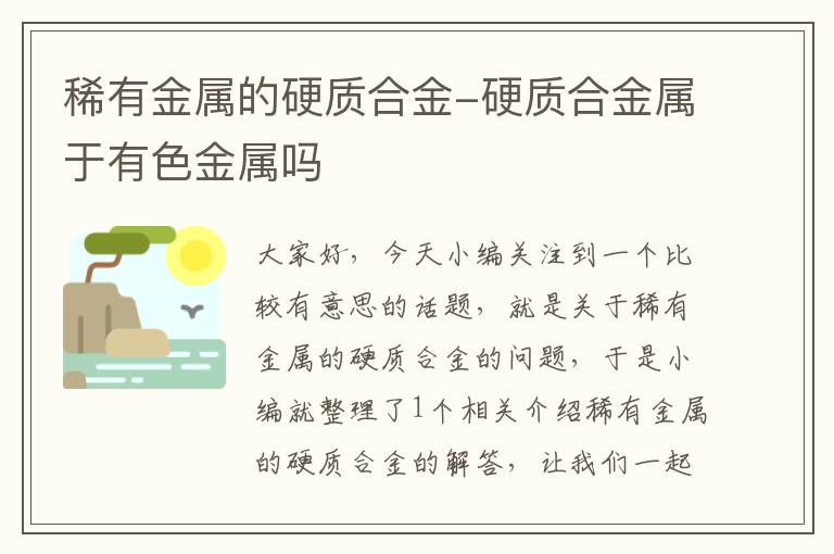 稀有金属的硬质合金-硬质合金属于有色金属吗