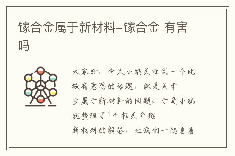 镓合金属于新材料-镓合金 有害吗