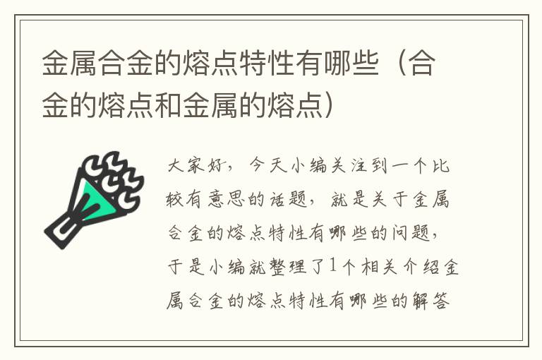 金属合金的熔点特性有哪些（合金的熔点和金属的熔点）