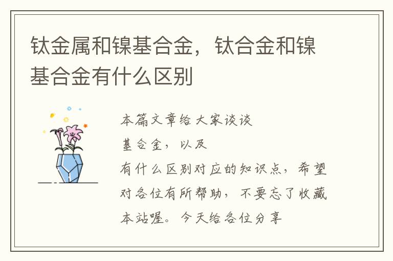 钛金属和镍基合金，钛合金和镍基合金有什么区别