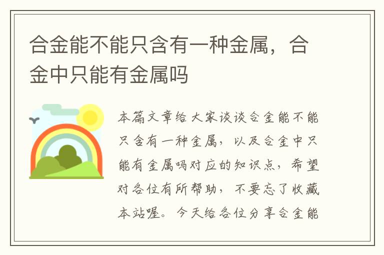 合金能不能只含有一种金属，合金中只能有金属吗