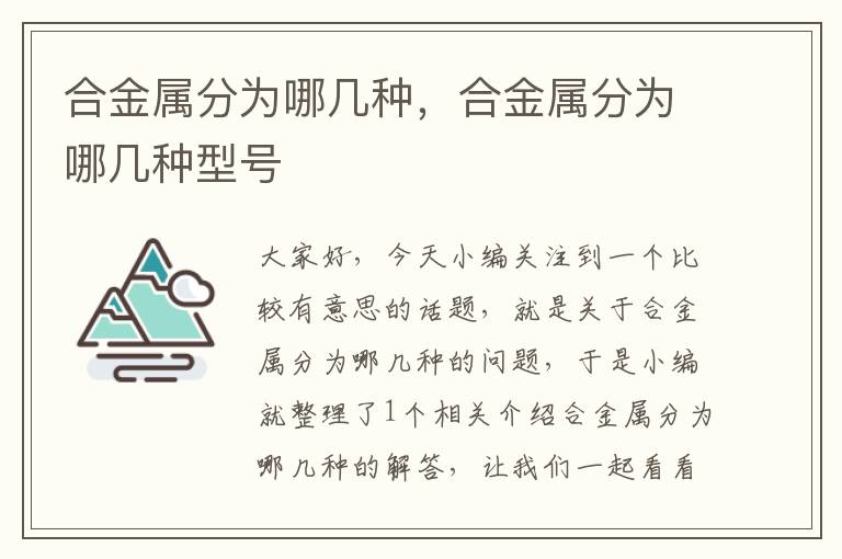 合金属分为哪几种，合金属分为哪几种型号