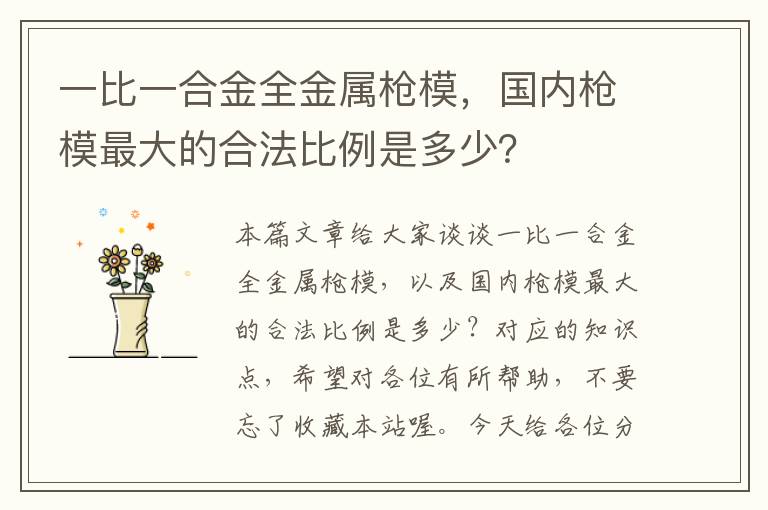 一比一合金全金属枪模，国内枪模最大的合法比例是多少？