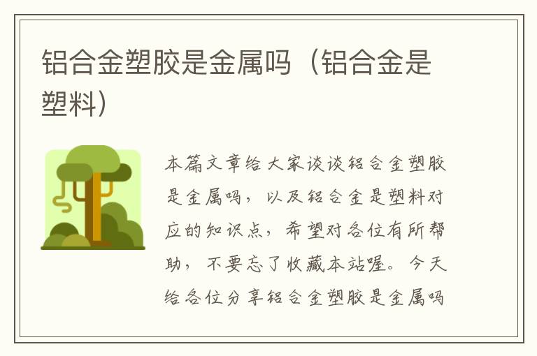 铝合金塑胶是金属吗（铝合金是塑料）