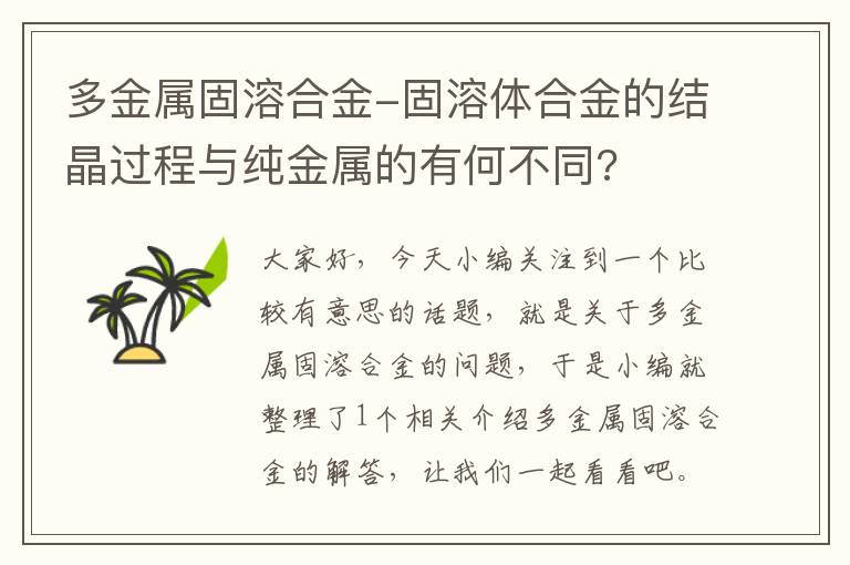 多金属固溶合金-固溶体合金的结晶过程与纯金属的有何不同?