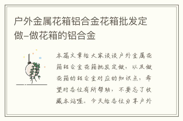 户外金属花箱铝合金花箱批发定做-做花箱的铝合金