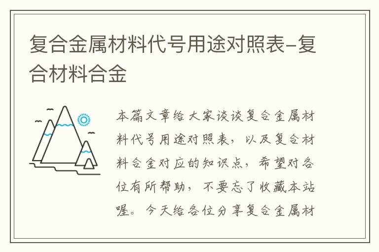 复合金属材料代号用途对照表-复合材料合金