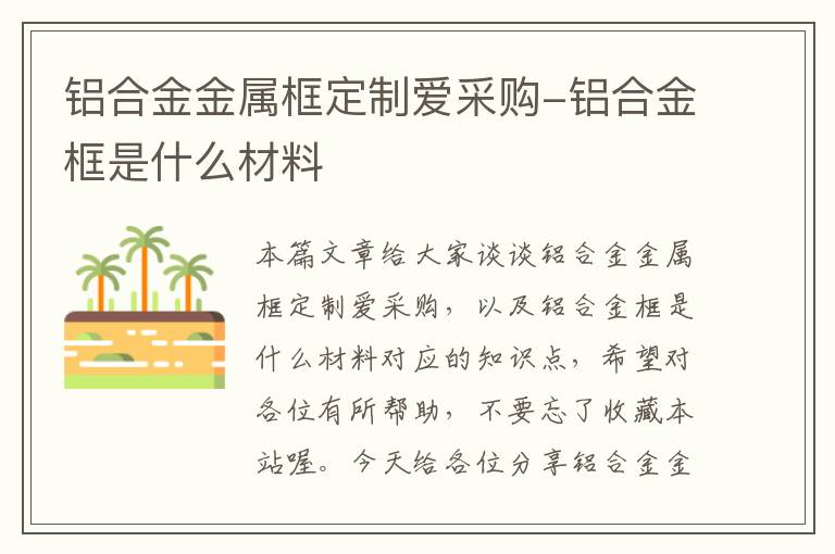 铝合金金属框定制爱采购-铝合金框是什么材料