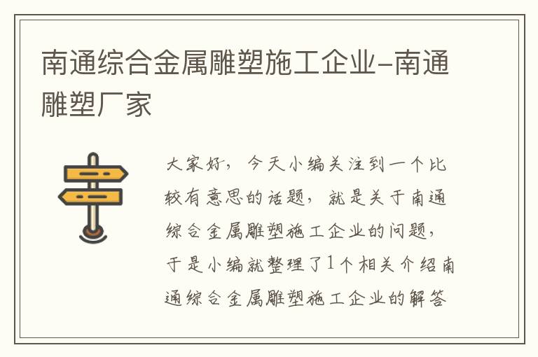 南通综合金属雕塑施工企业-南通雕塑厂家