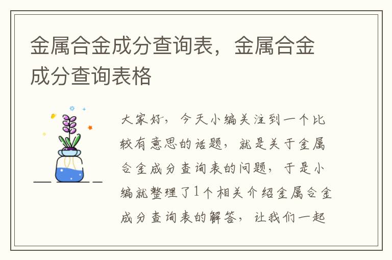 金属合金成分查询表，金属合金成分查询表格