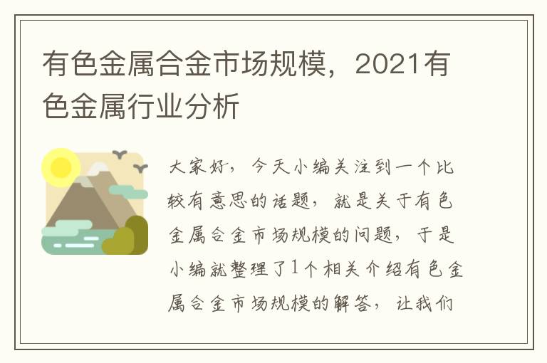 有色金属合金市场规模，2021有色金属行业分析