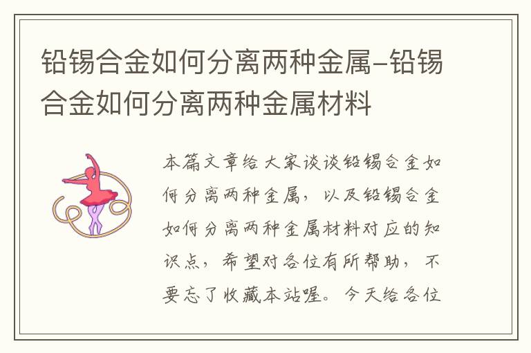 铅锡合金如何分离两种金属-铅锡合金如何分离两种金属材料