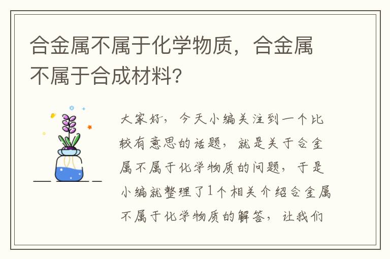 合金属不属于化学物质，合金属不属于合成材料?