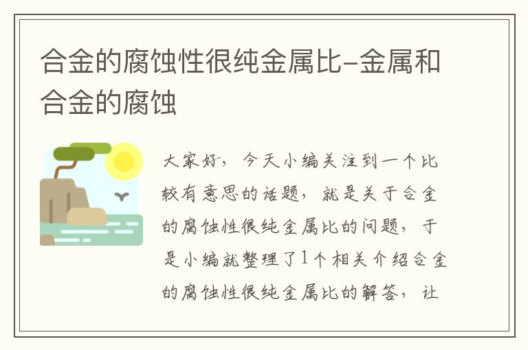 合金的腐蚀性很纯金属比-金属和合金的腐蚀