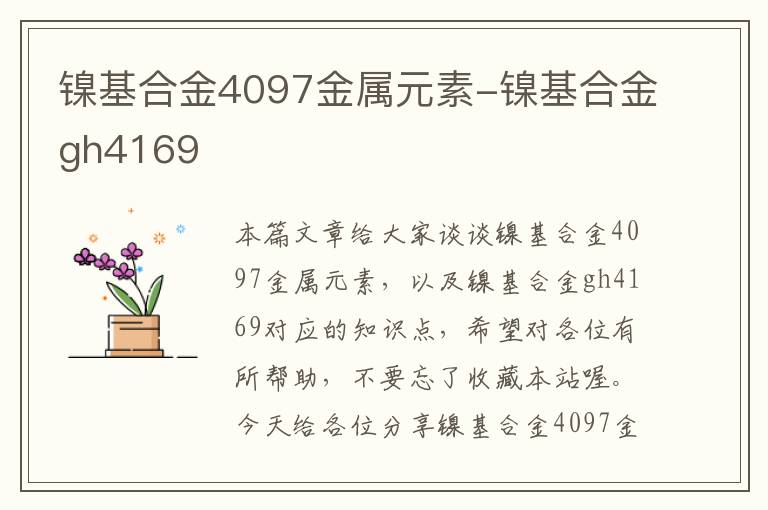 镍基合金4097金属元素-镍基合金gh4169