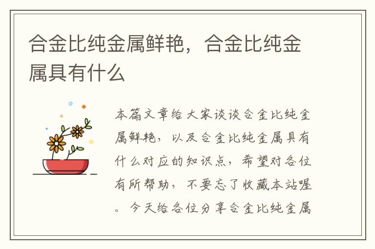 合金比纯金属鲜艳，合金比纯金属具有什么