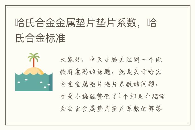 哈氏合金金属垫片垫片系数，哈氏合金标准