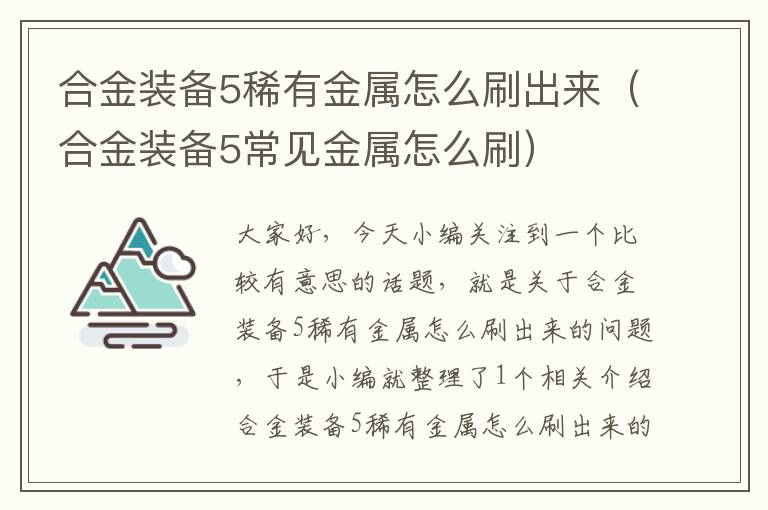 合金装备5稀有金属怎么刷出来（合金装备5常见金属怎么刷）