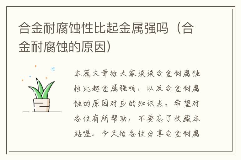 合金耐腐蚀性比起金属强吗（合金耐腐蚀的原因）