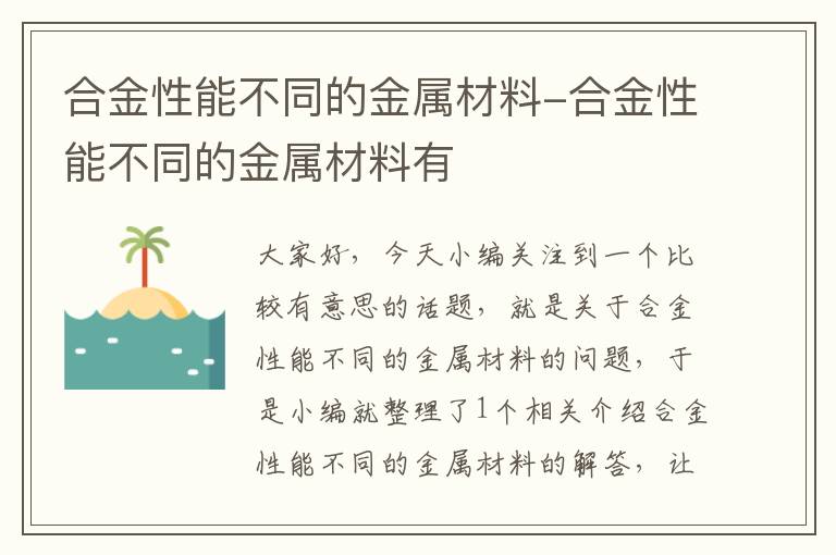 合金性能不同的金属材料-合金性能不同的金属材料有