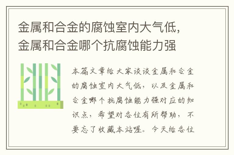 金属和合金的腐蚀室内大气低，金属和合金哪个抗腐蚀能力强