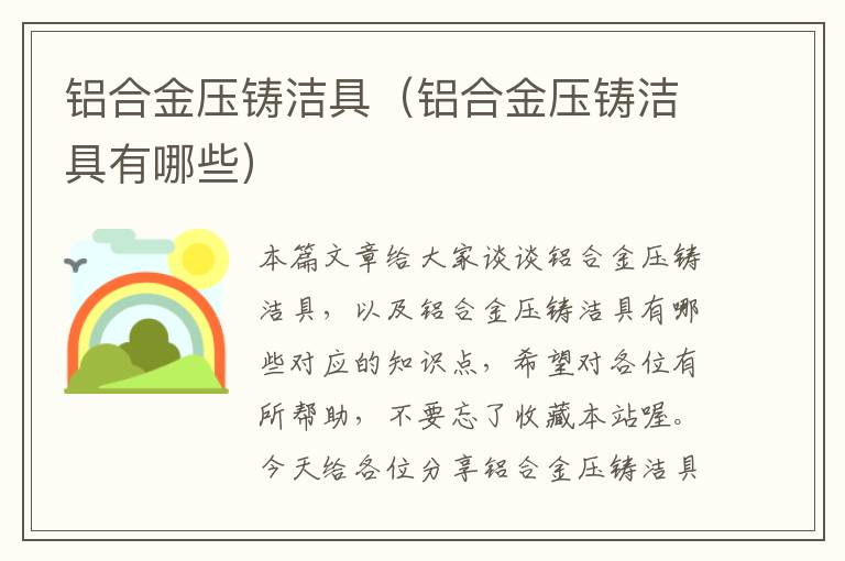 铝合金压铸洁具（铝合金压铸洁具有哪些）